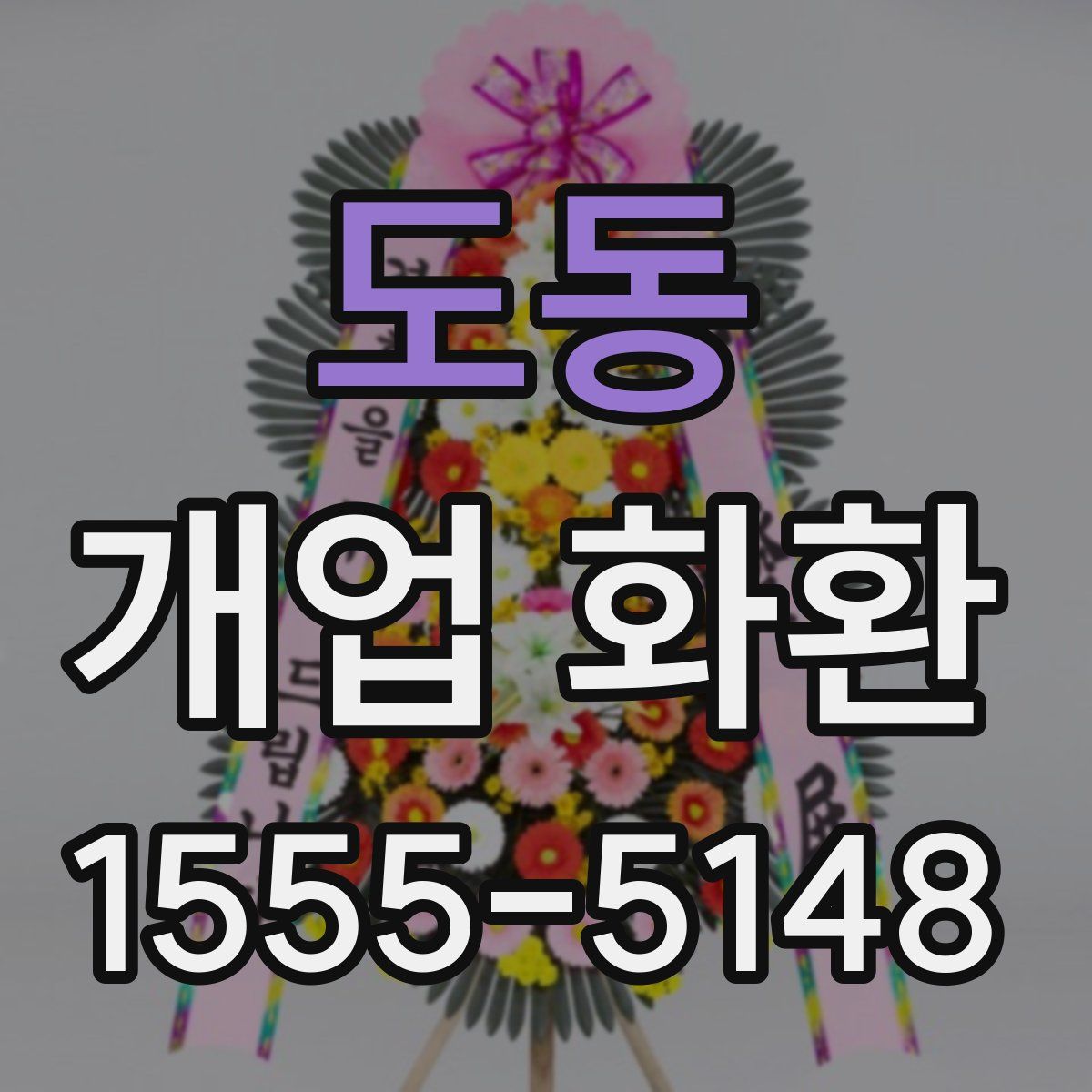 도동 개업 화환