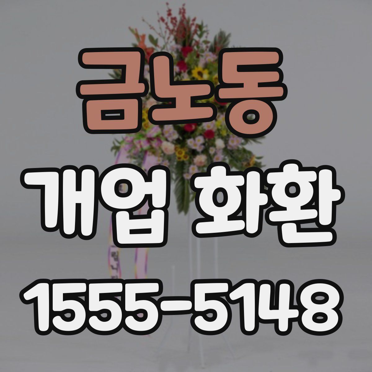 금노동 개업 화환