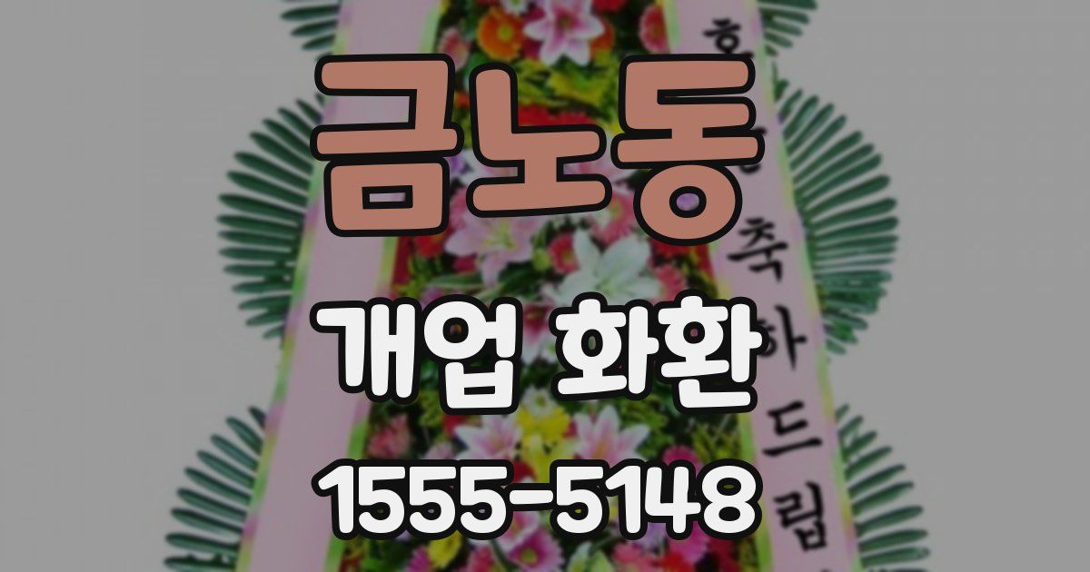 금노동 개업 화환
