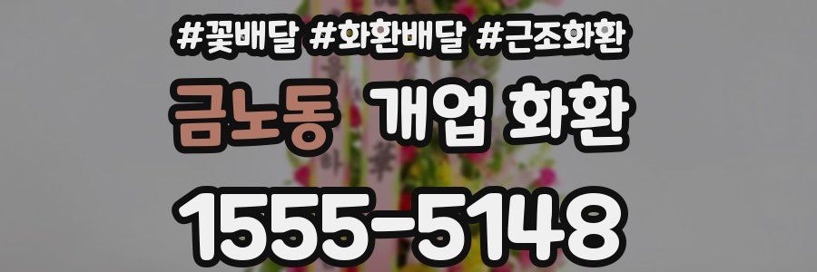 금노동 개업 화환