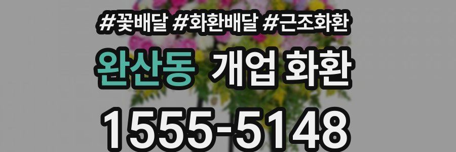 완산동 개업 화환