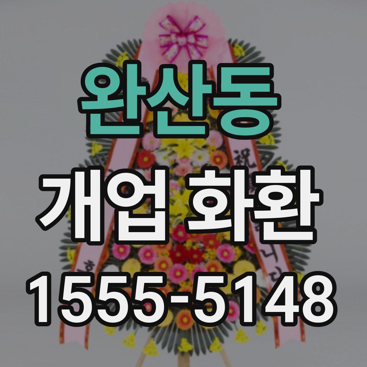 완산동 개업 화환