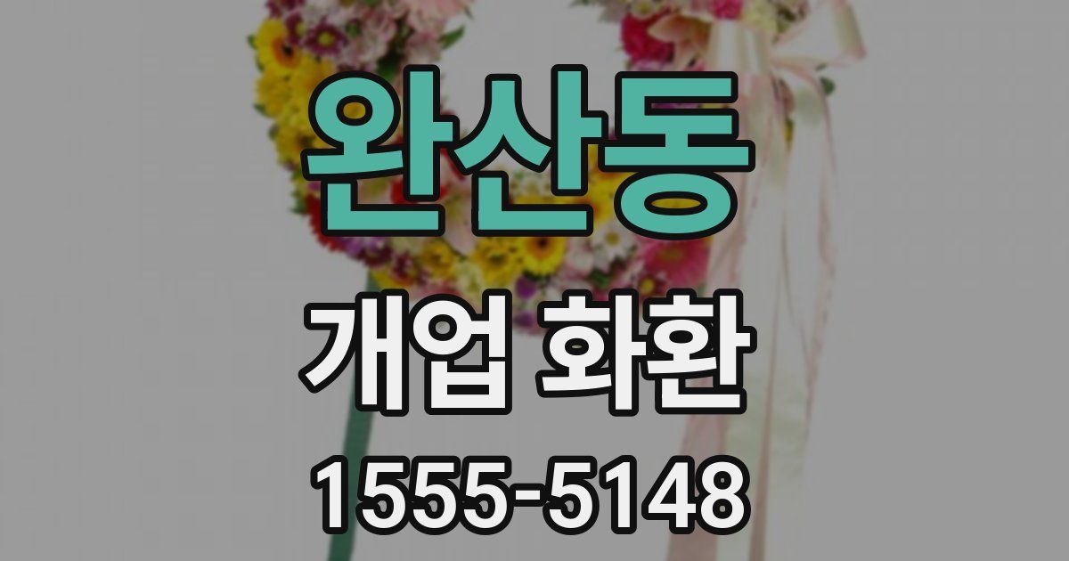 완산동 개업 화환