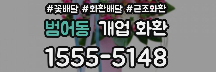 범어동 개업 화환