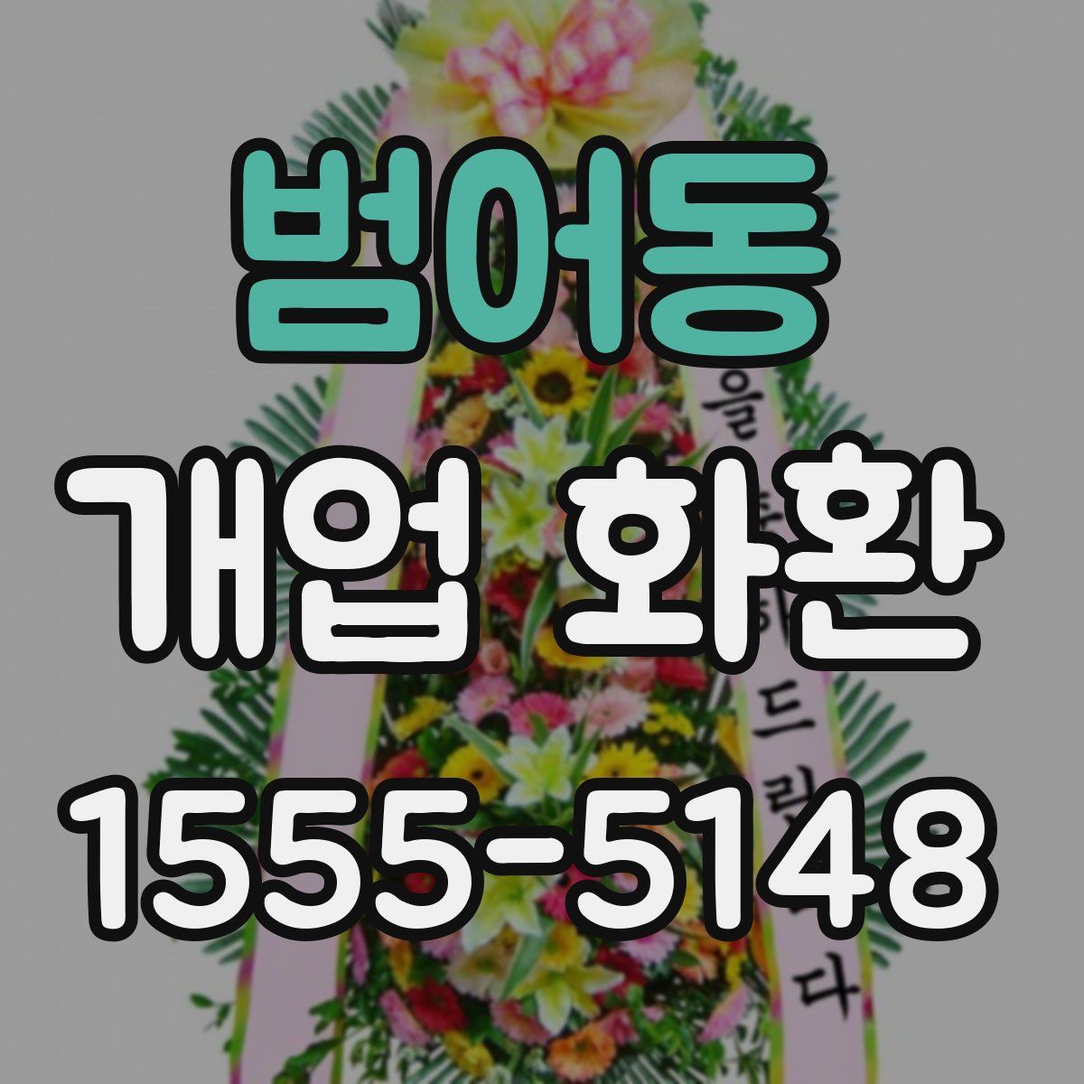 범어동 개업 화환