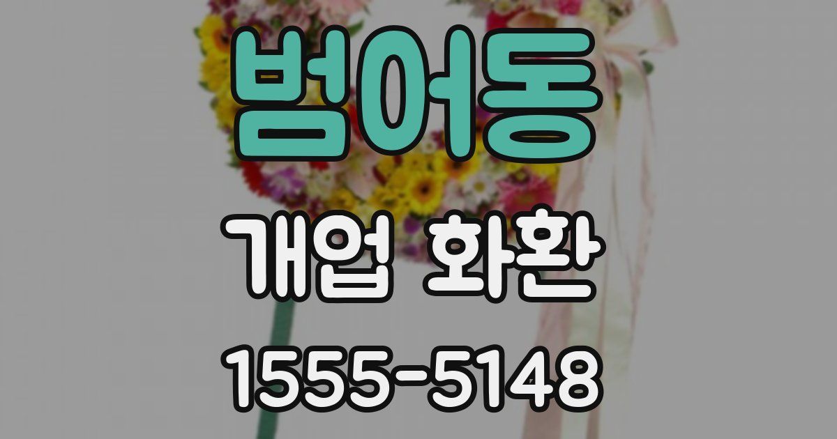 범어동 개업 화환