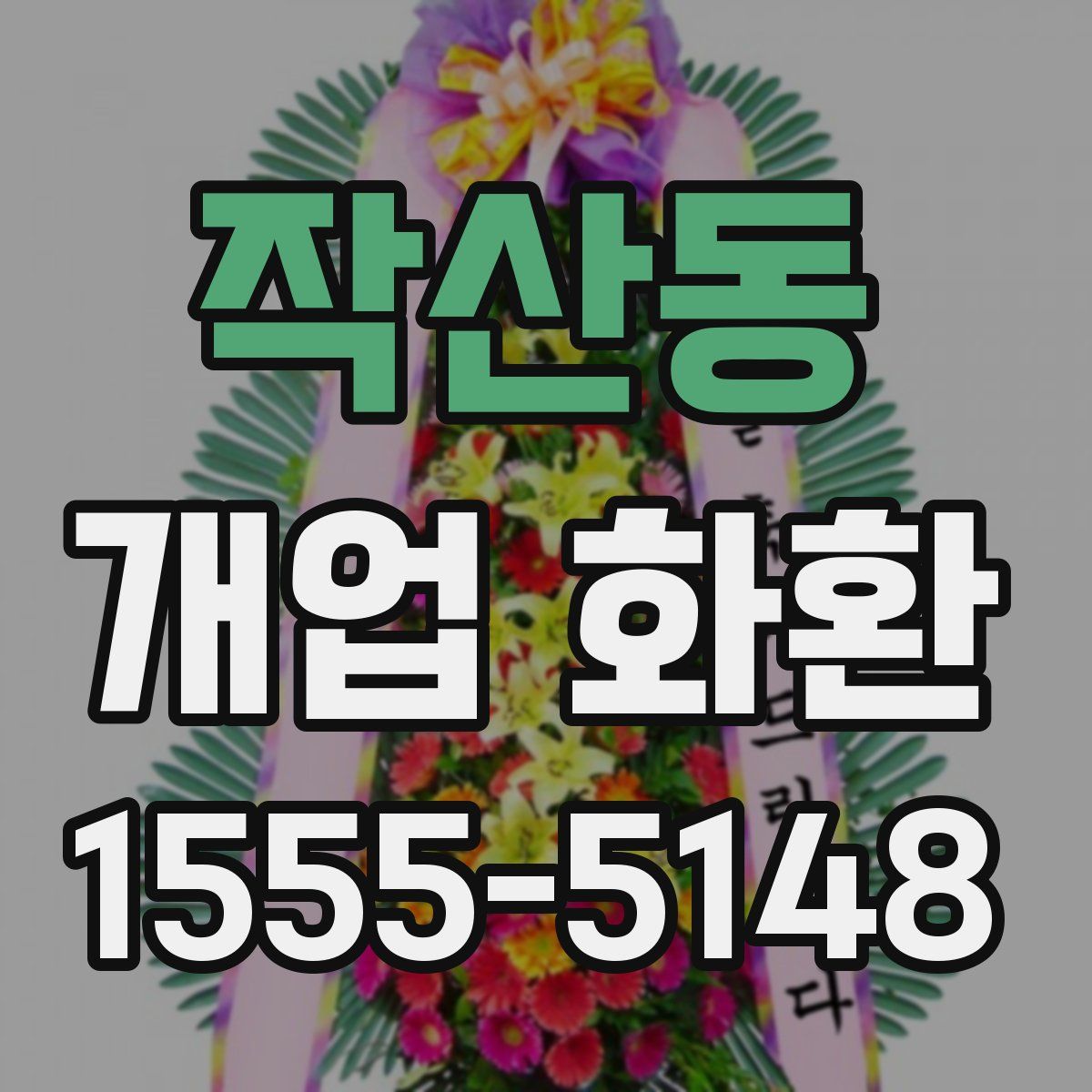 작산동 개업 화환