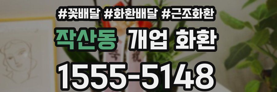 작산동 개업 화환