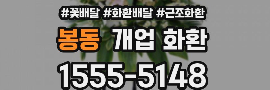 봉동 개업 화환
