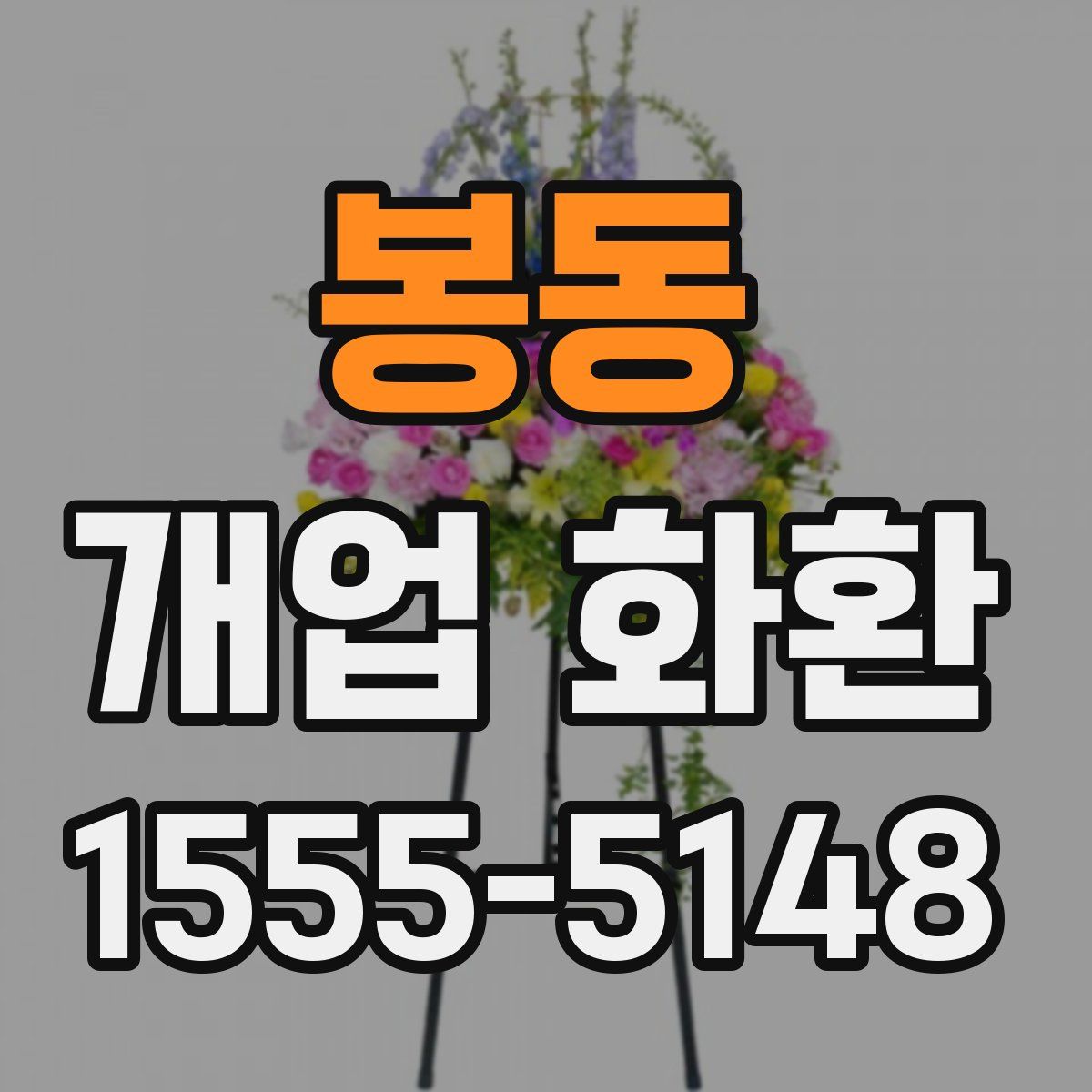 봉동 개업 화환