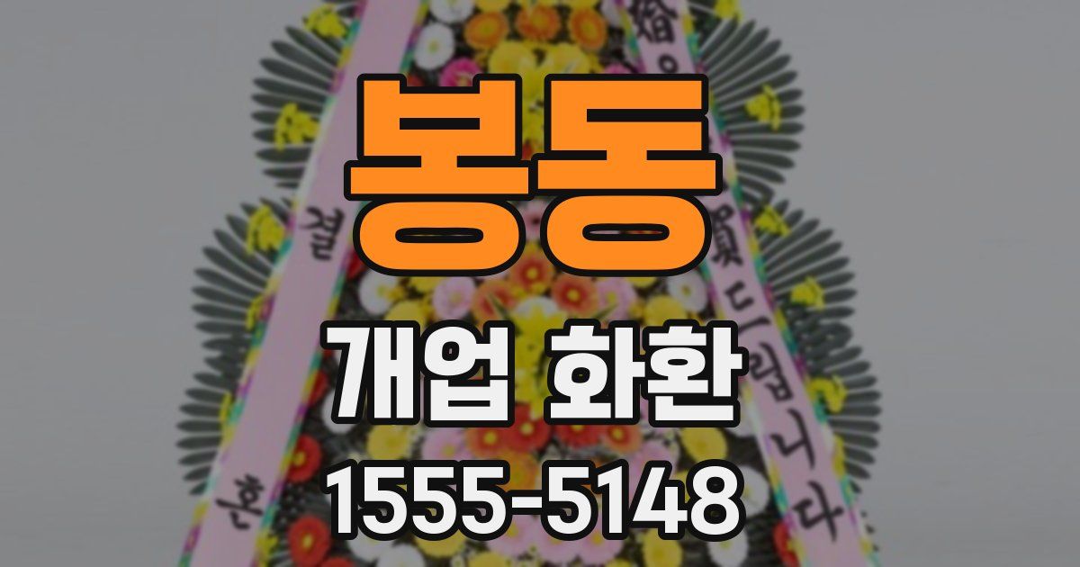 봉동 개업 화환