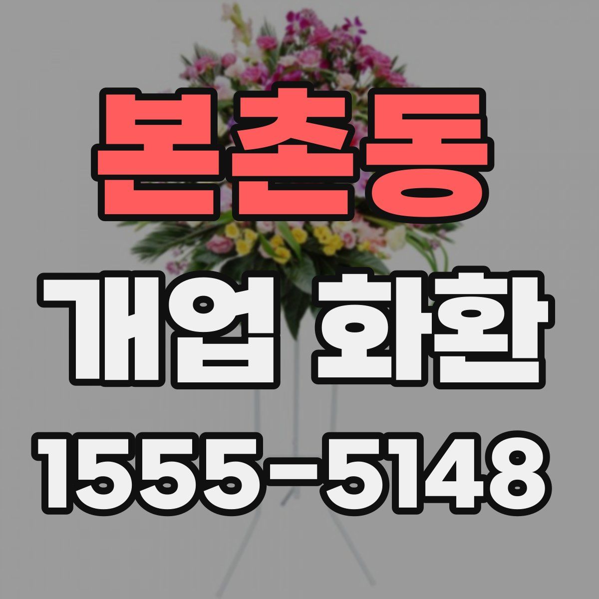 본촌동 개업 화환