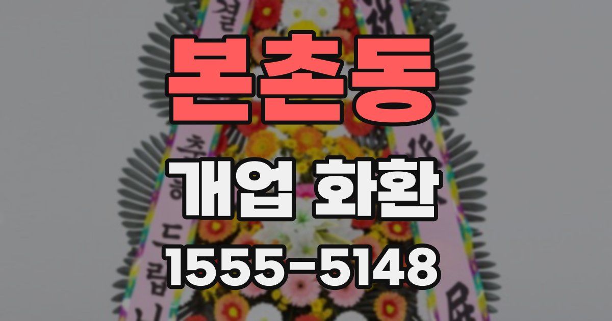 본촌동 개업 화환