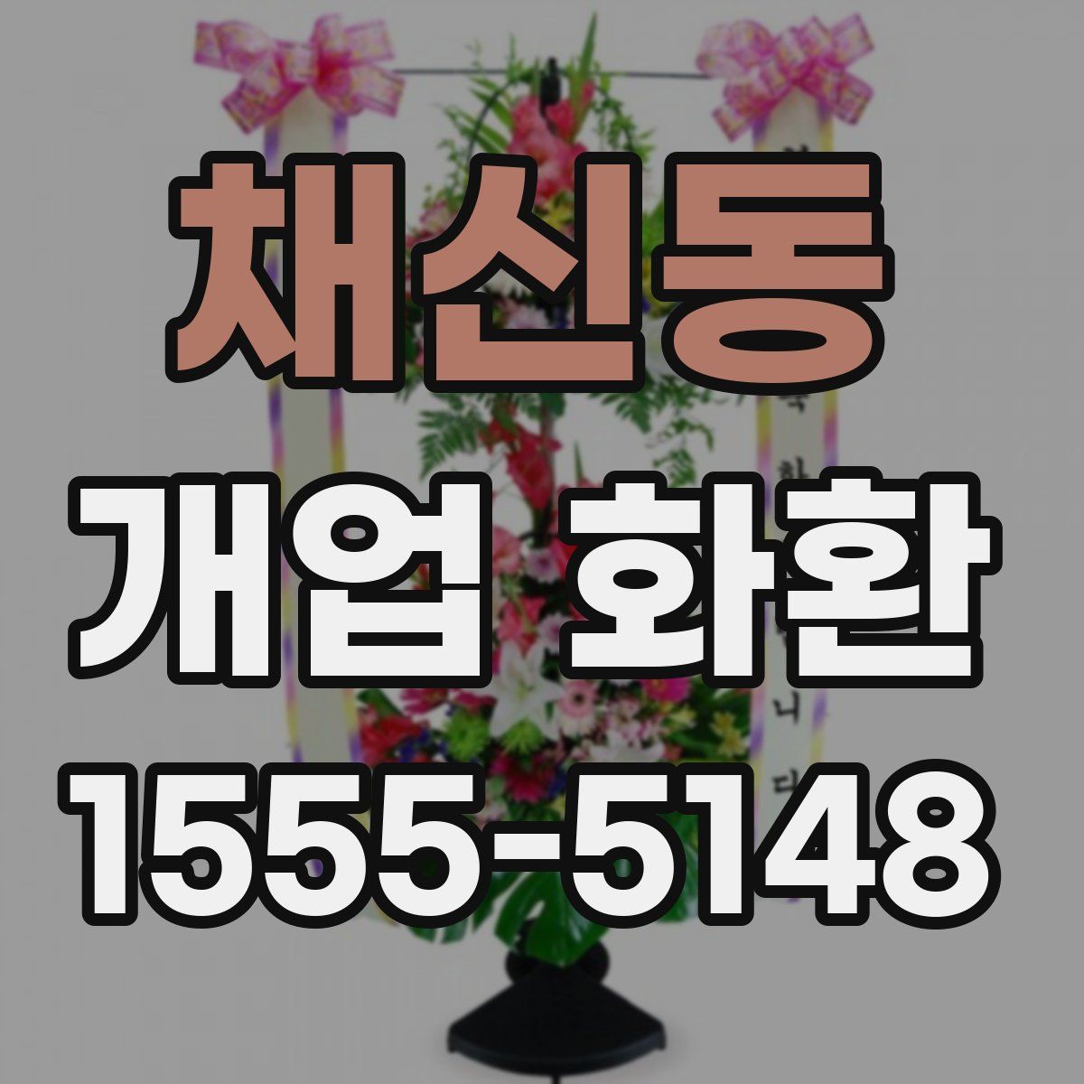 채신동 개업 화환