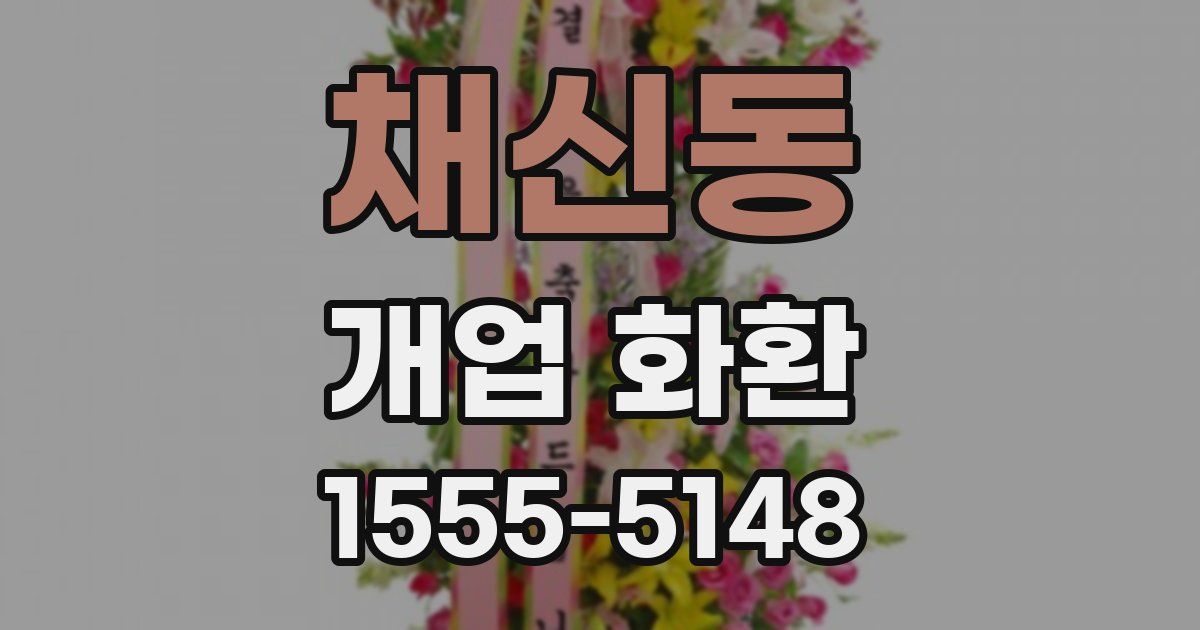 채신동 개업 화환