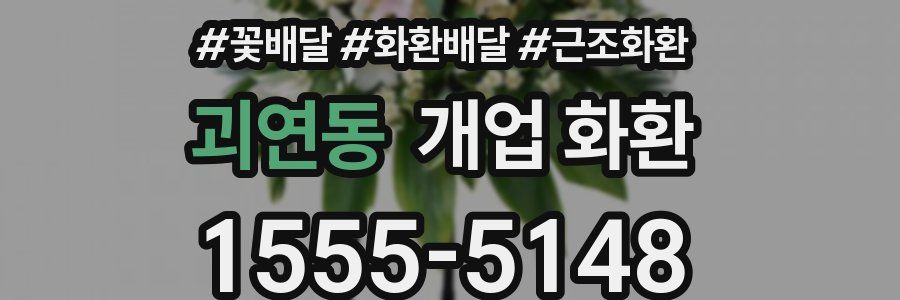 괴연동 개업 화환