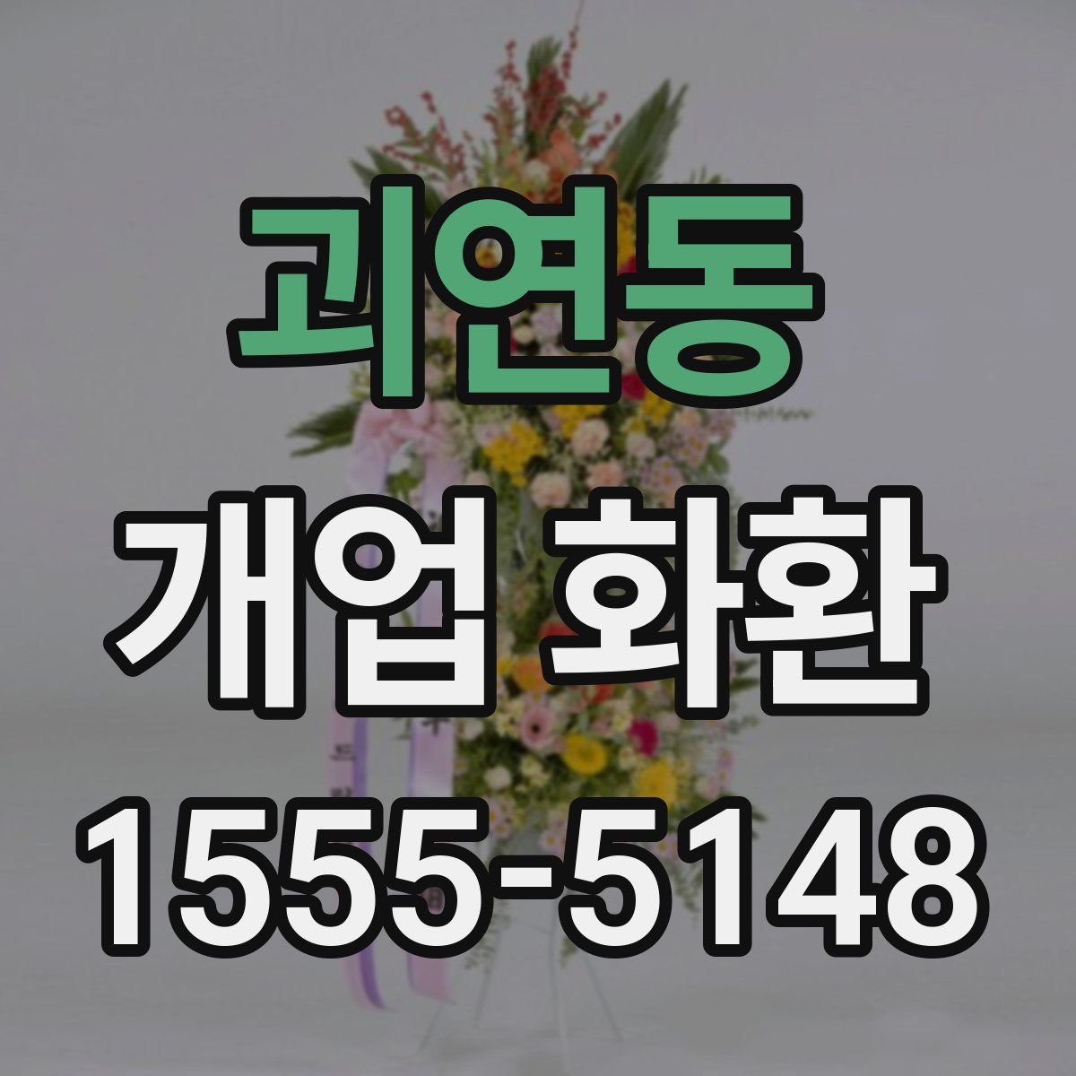 괴연동 개업 화환