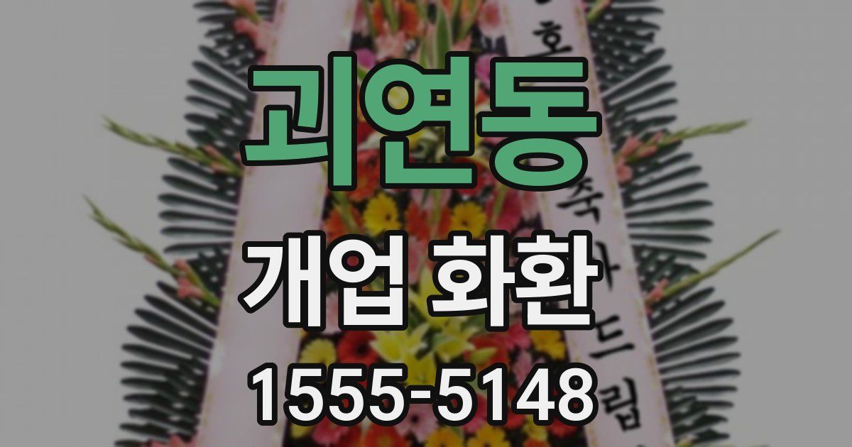 괴연동 개업 화환