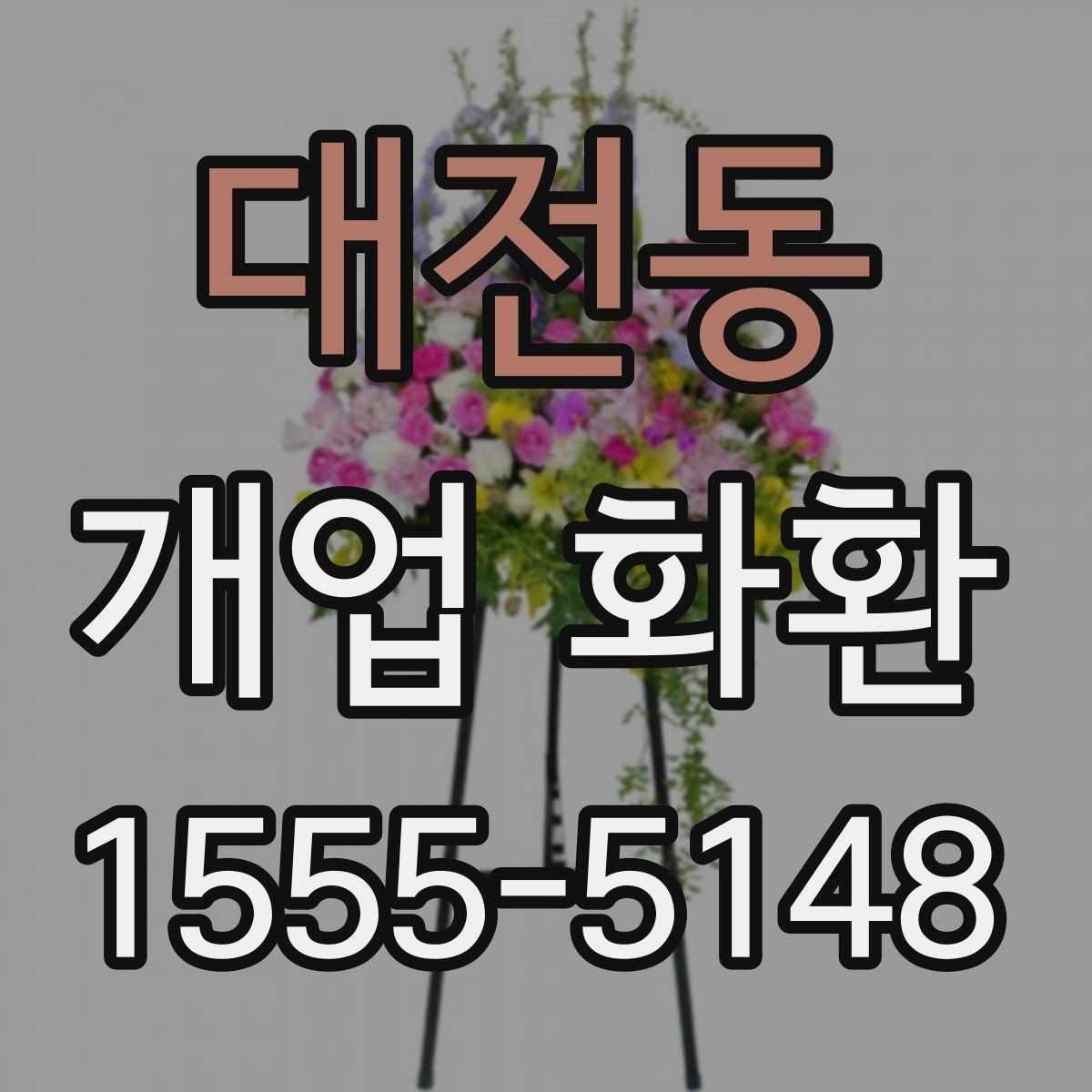 대전동 개업 화환