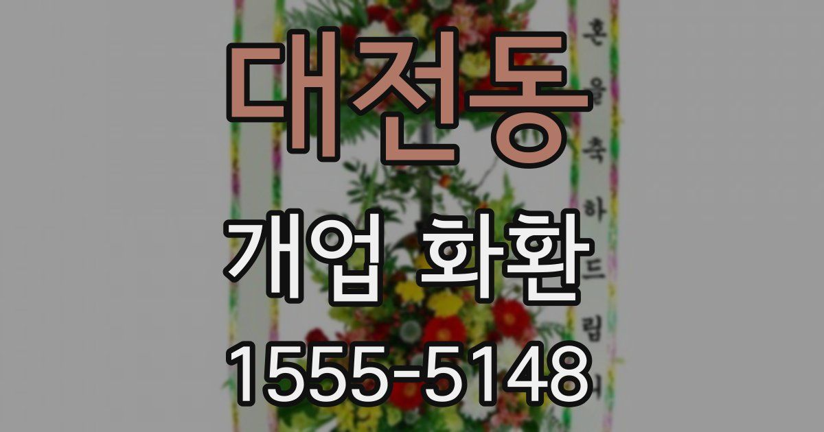 대전동 개업 화환