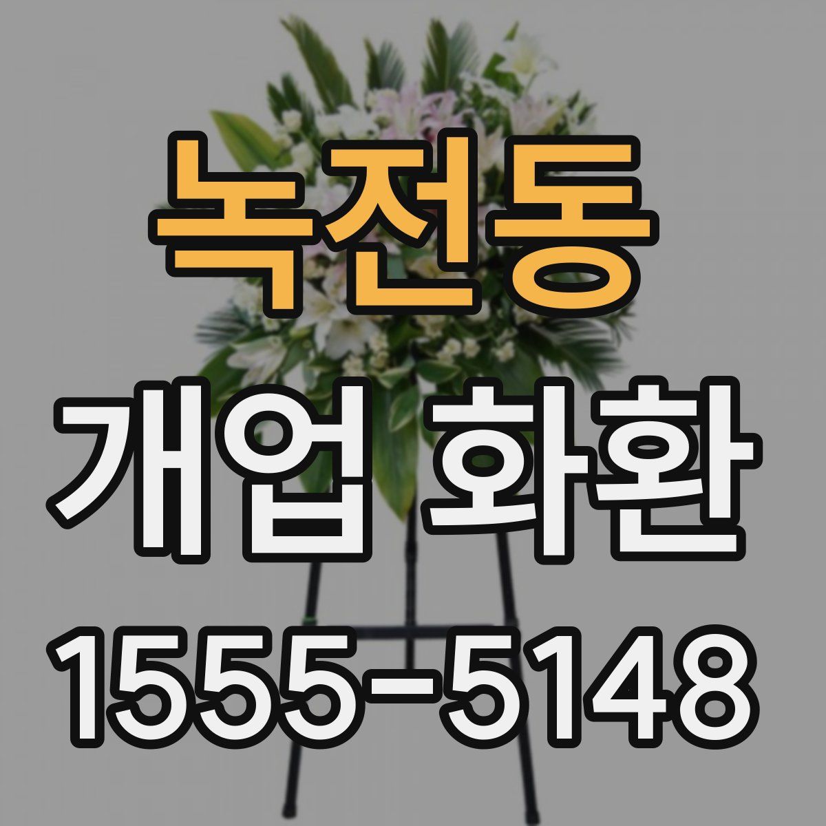녹전동 개업 화환