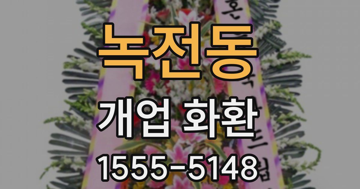 녹전동 개업 화환