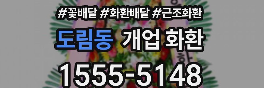 도림동 개업 화환