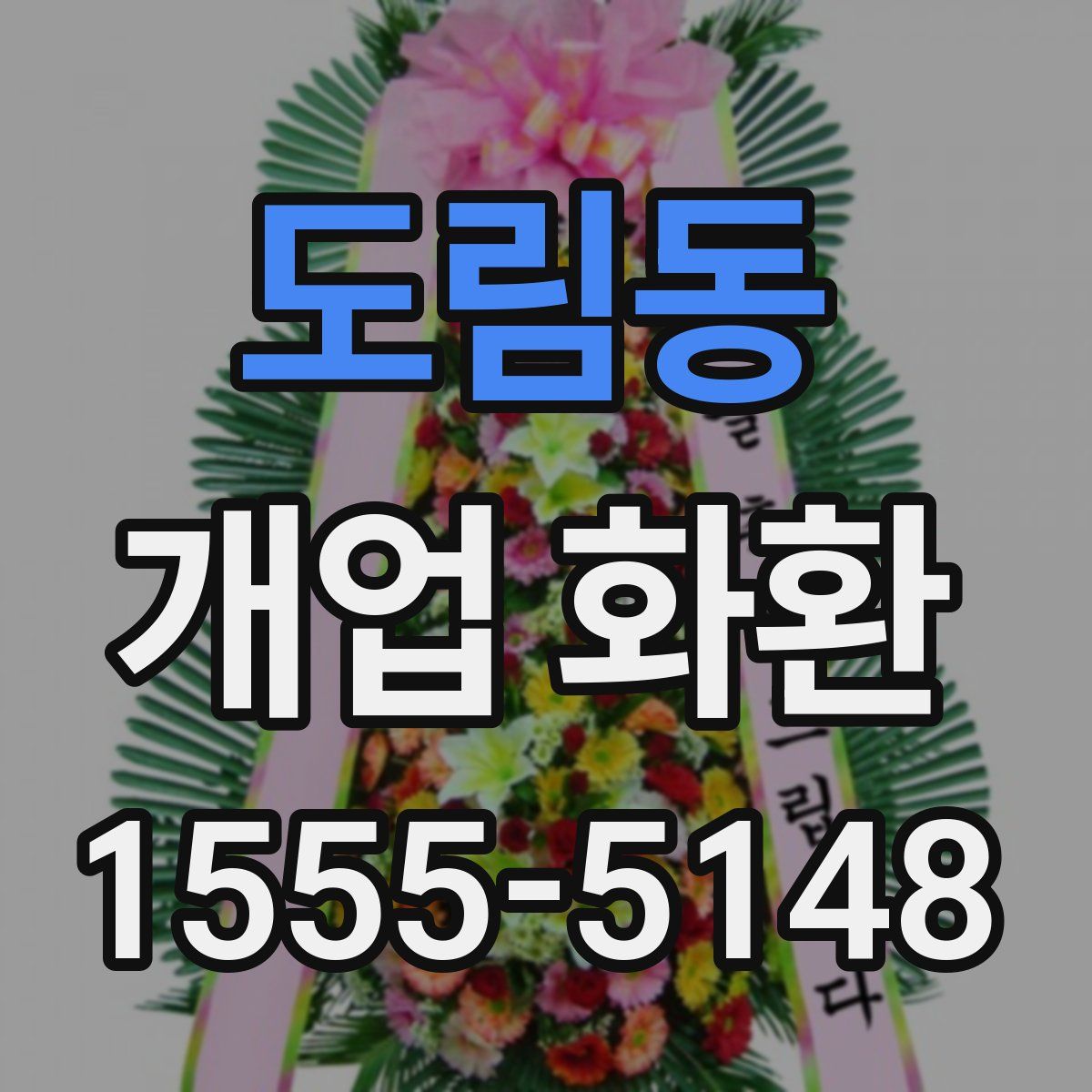 도림동 개업 화환