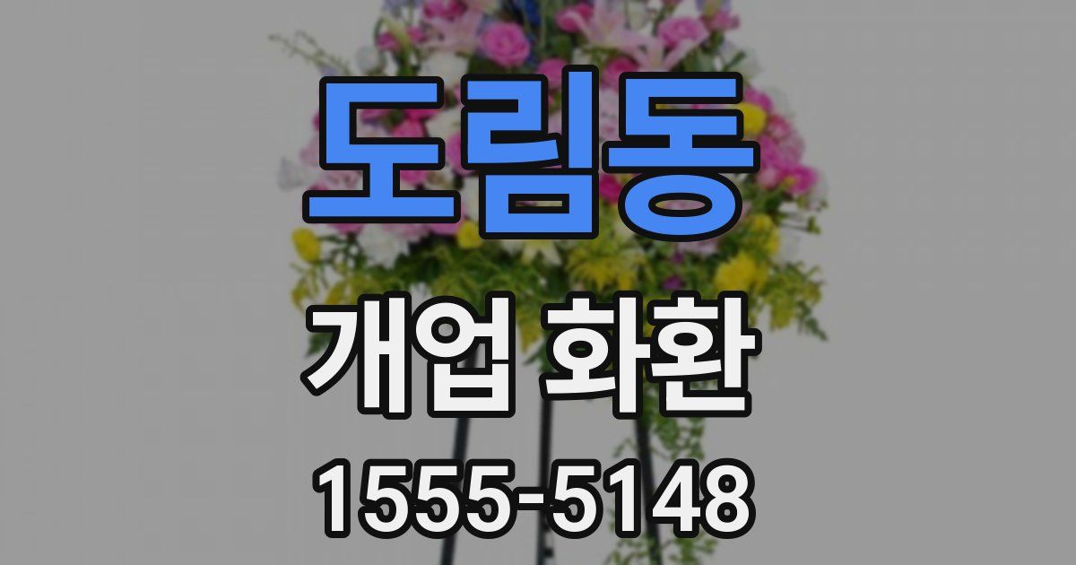 도림동 개업 화환