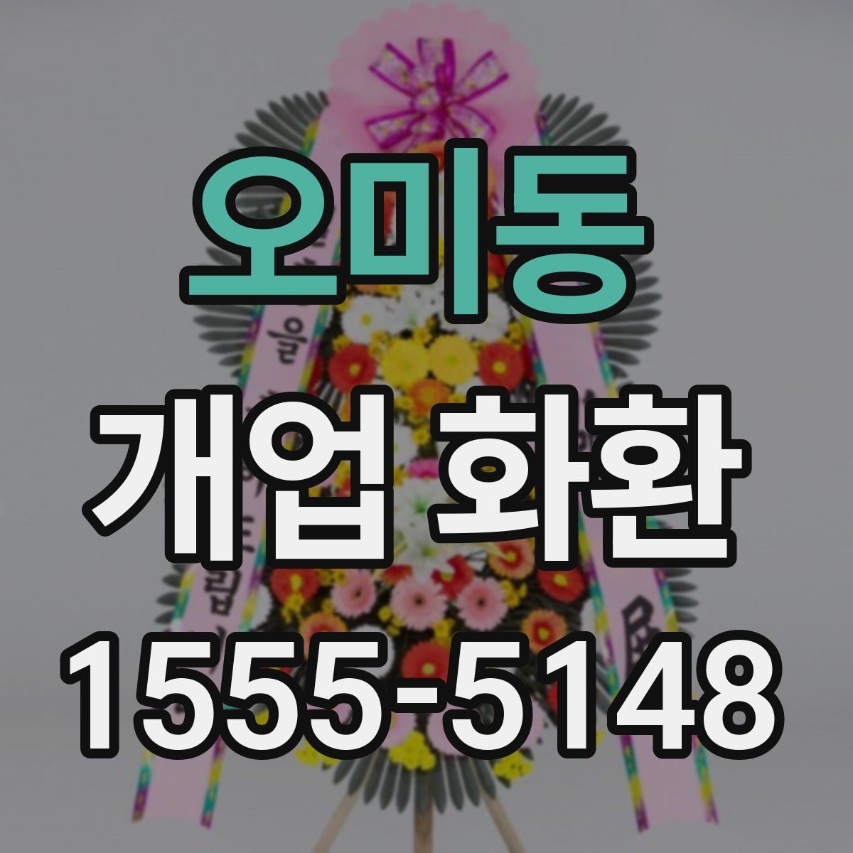 오미동 개업 화환