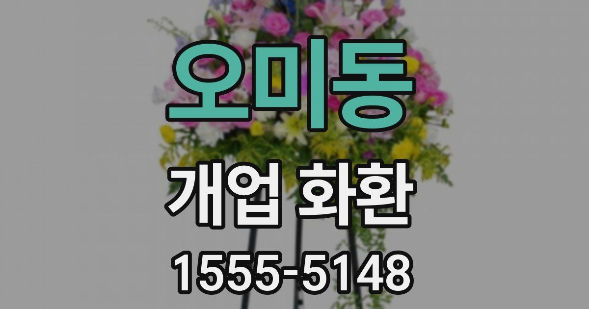 오미동 개업 화환