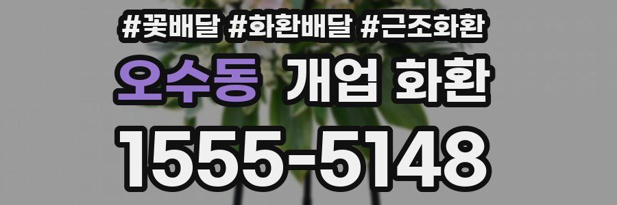 오수동 개업 화환