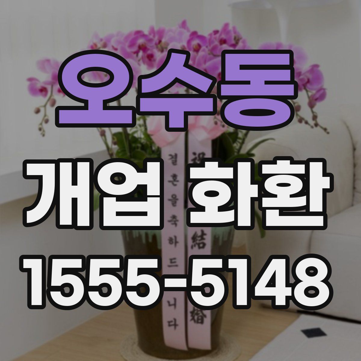 오수동 개업 화환