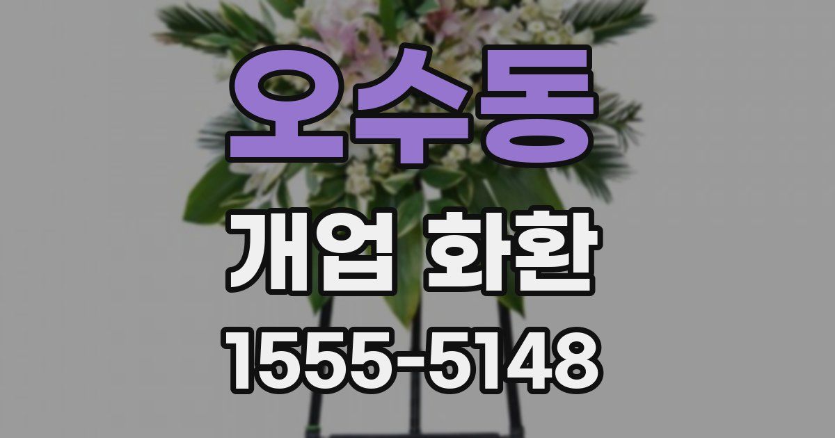 오수동 개업 화환