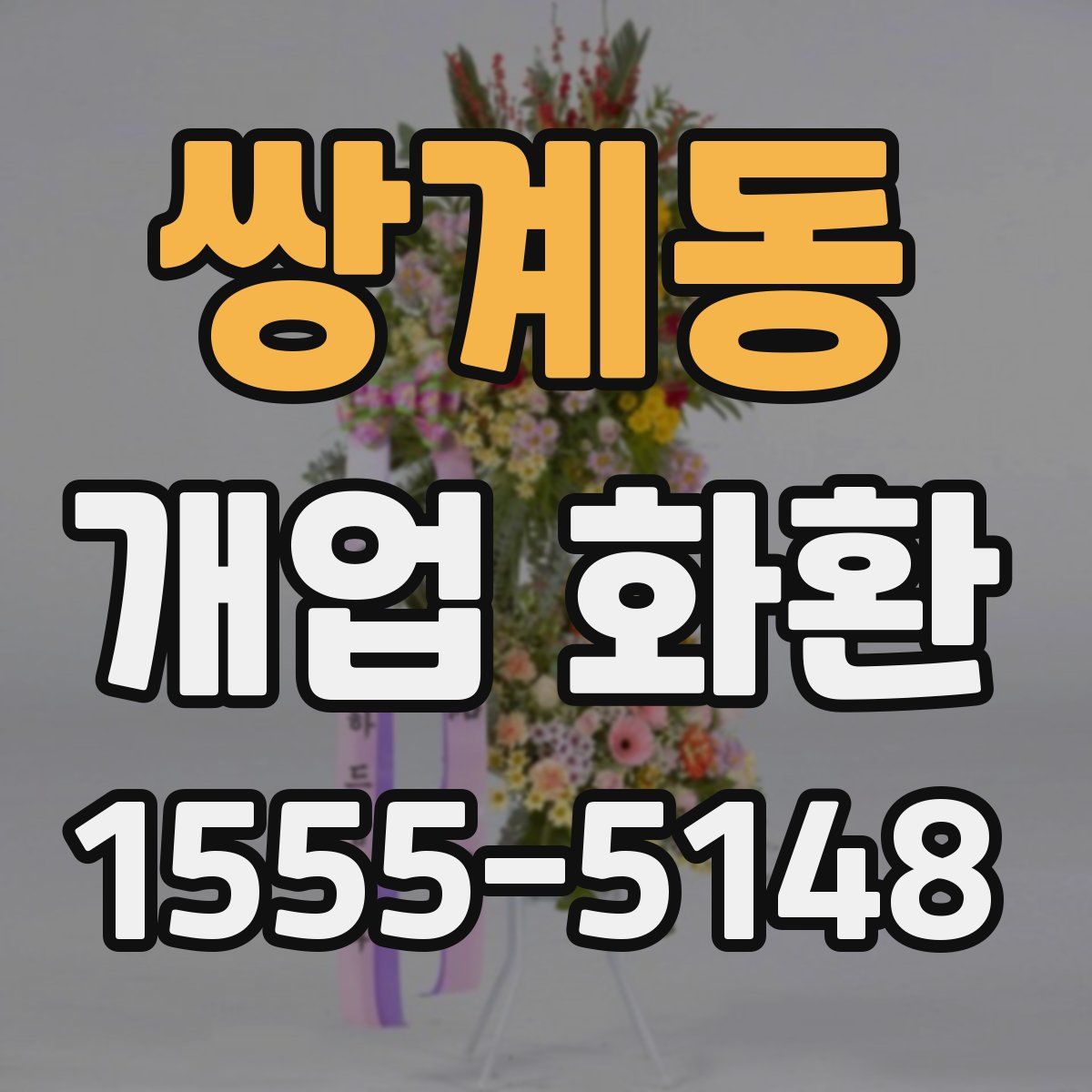 쌍계동 개업 화환