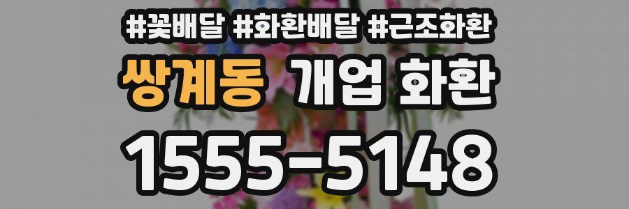 쌍계동 개업 화환
