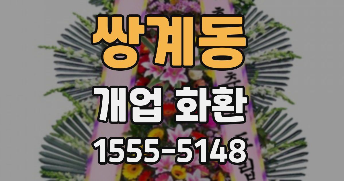 쌍계동 개업 화환