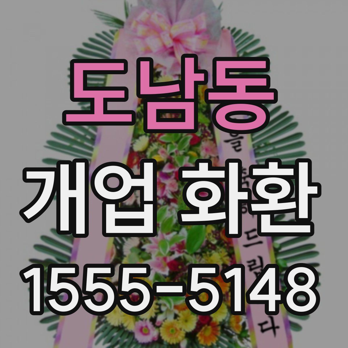 도남동 개업 화환