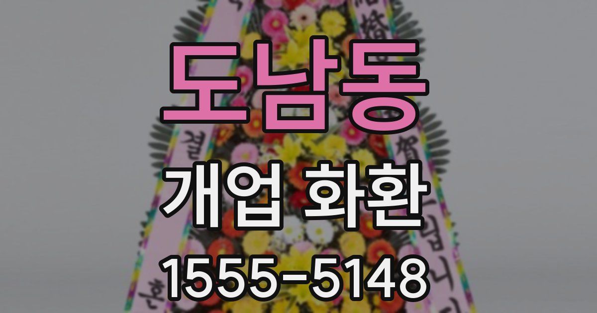 도남동 개업 화환