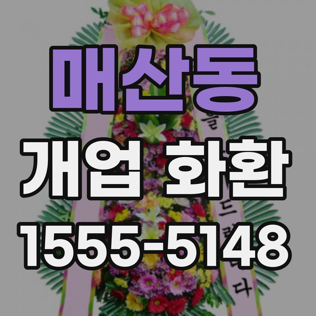 매산동 개업 화환