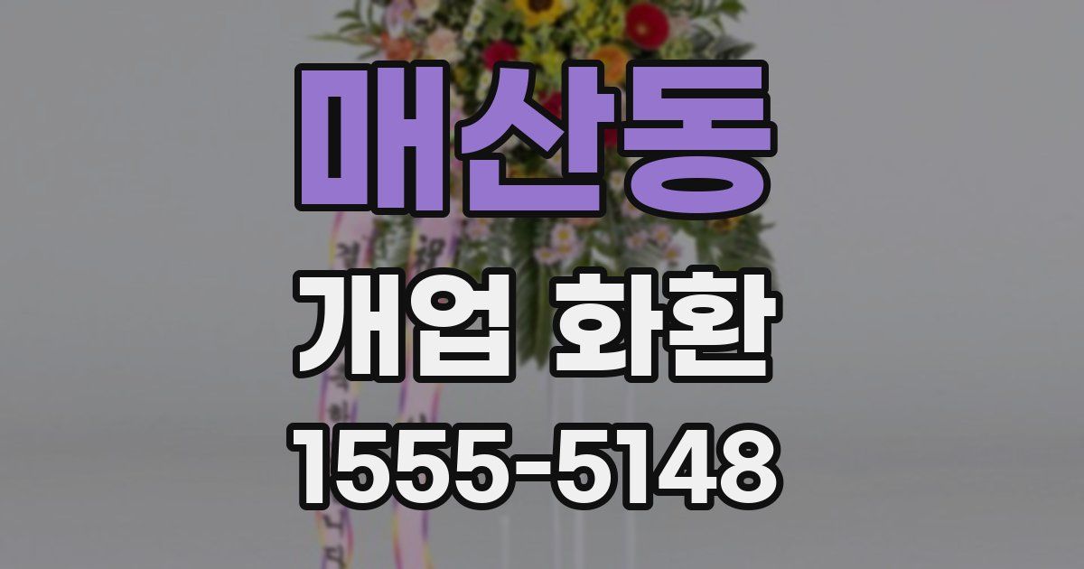 매산동 개업 화환