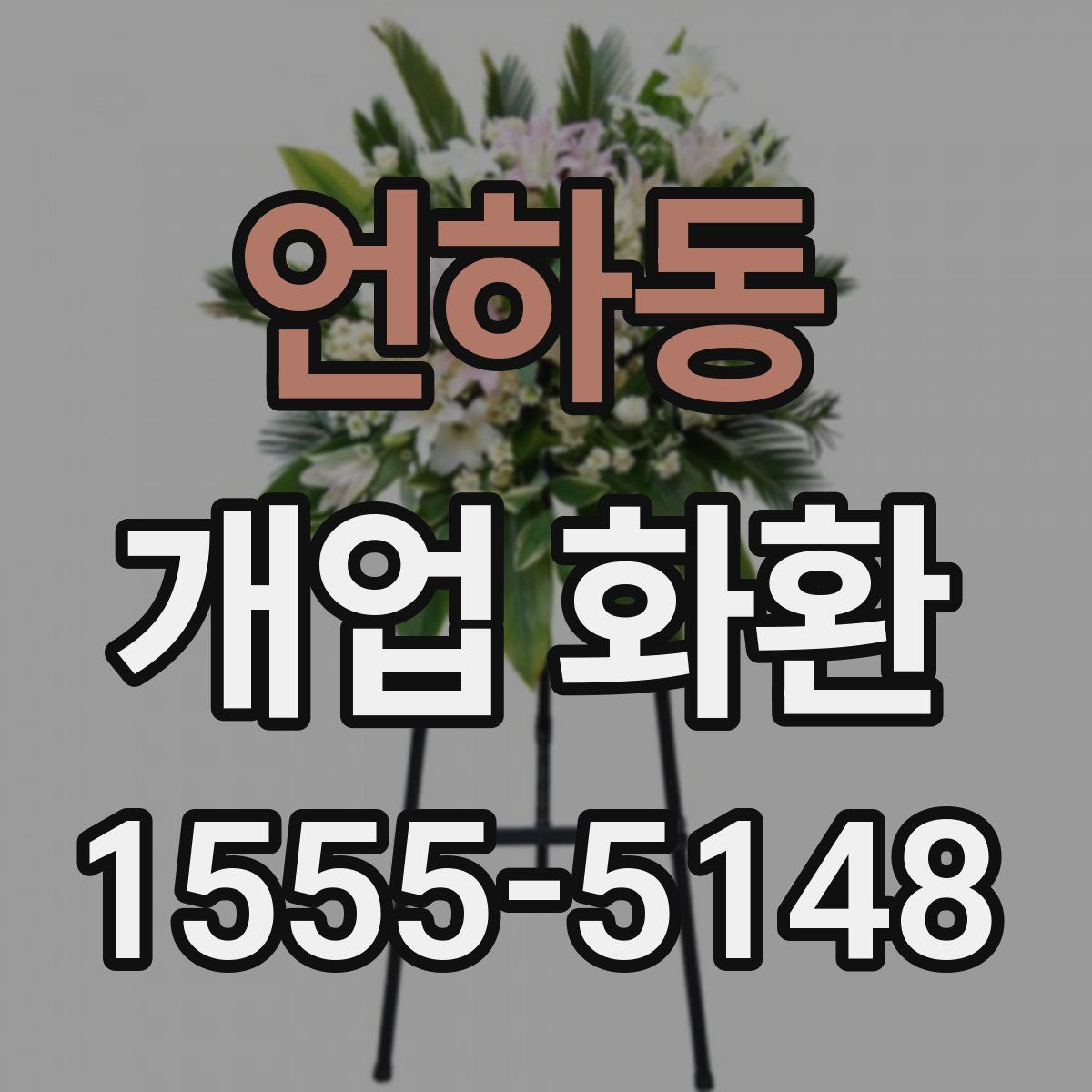 언하동 개업 화환