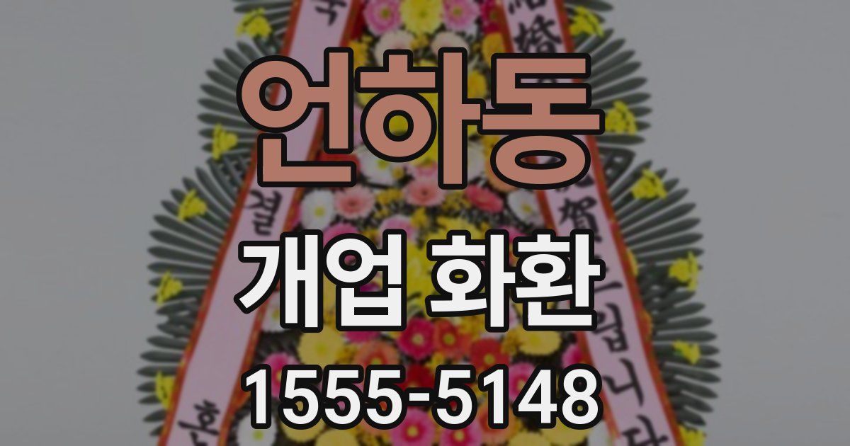 언하동 개업 화환
