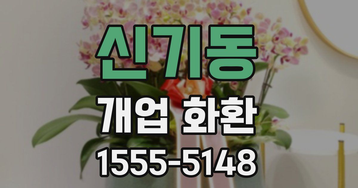 신기동 개업 화환