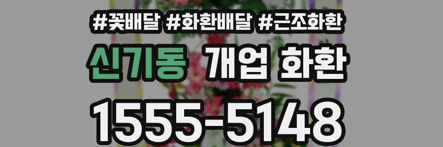 신기동 개업 화환