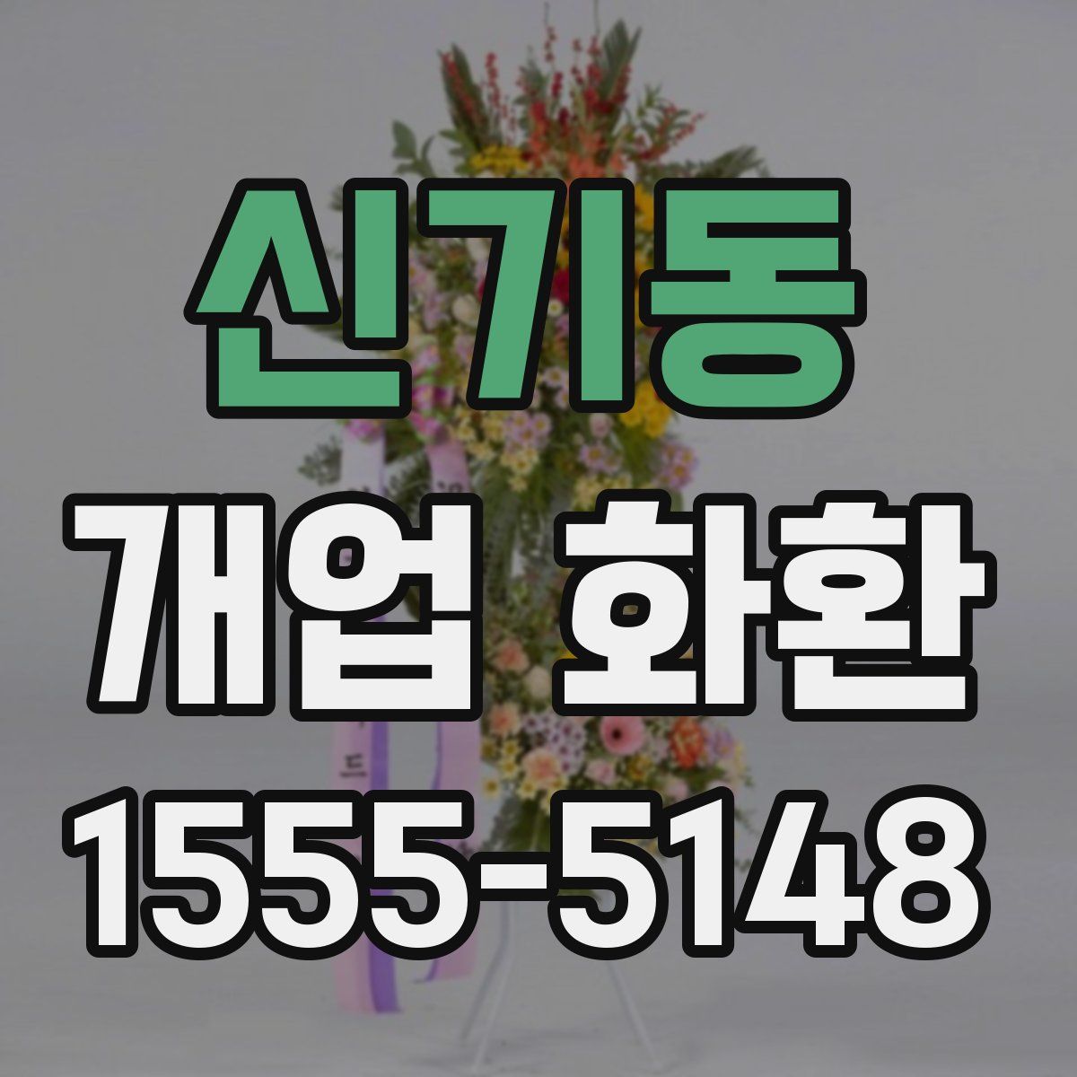 신기동 개업 화환