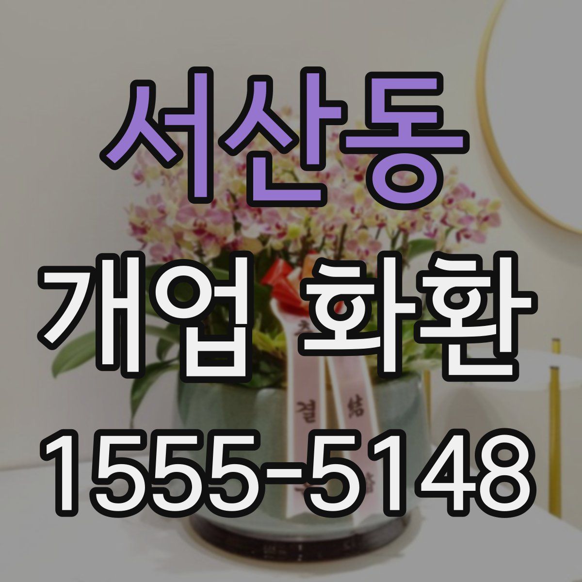 서산동 개업 화환