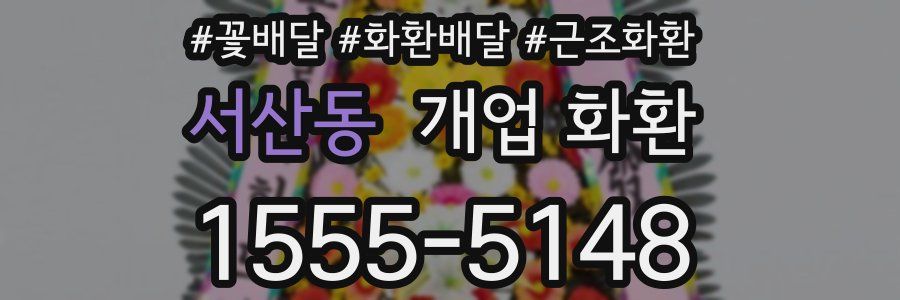 서산동 개업 화환