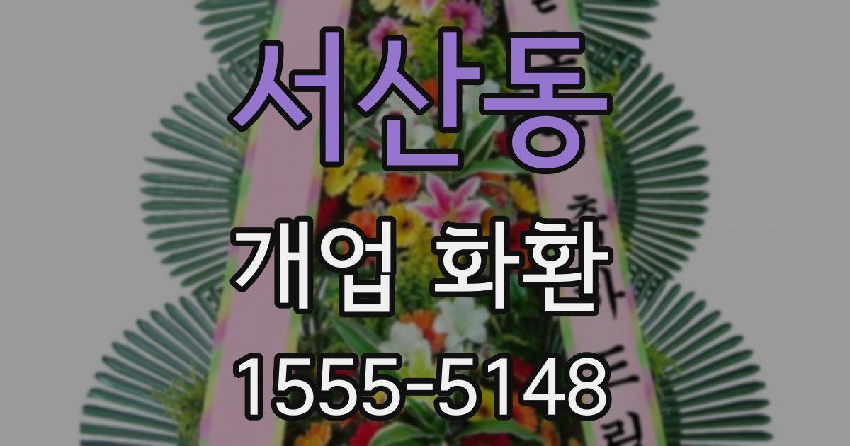 서산동 개업 화환