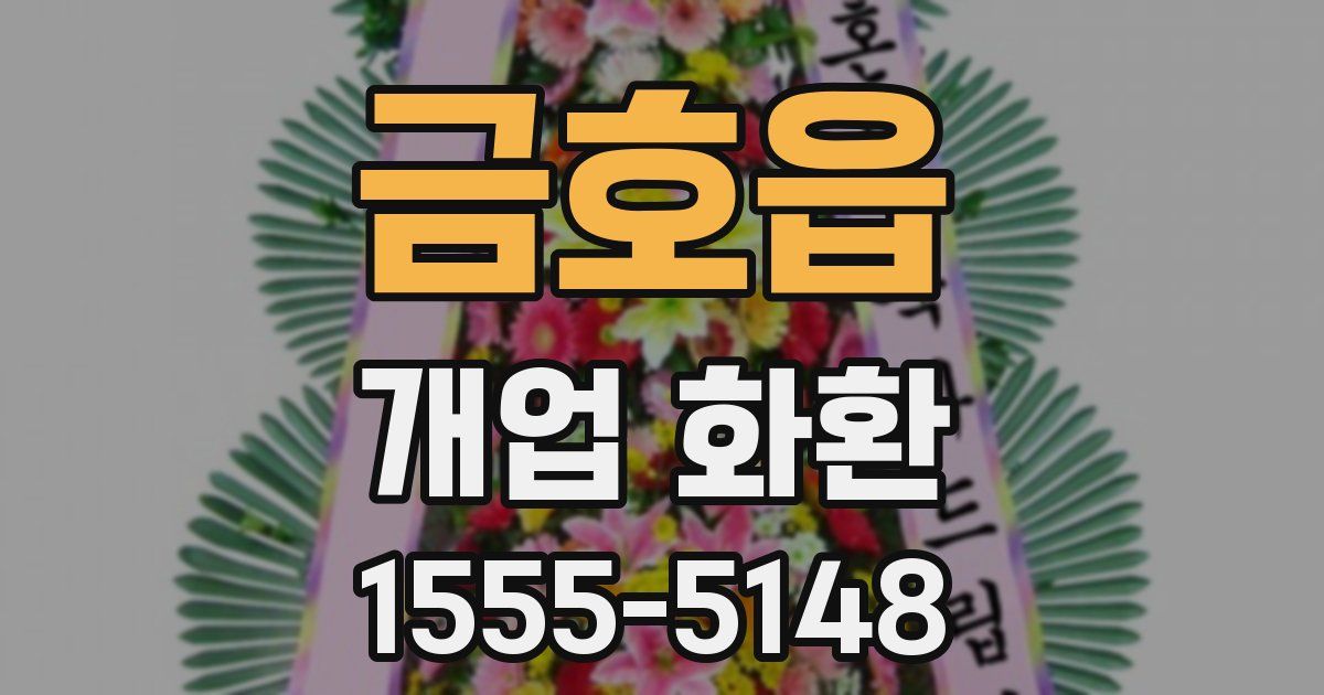 금호읍 개업 화환